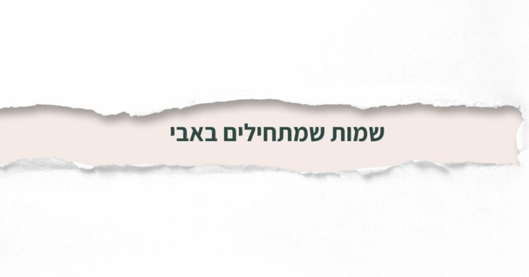 שמות שמתחילים באבי