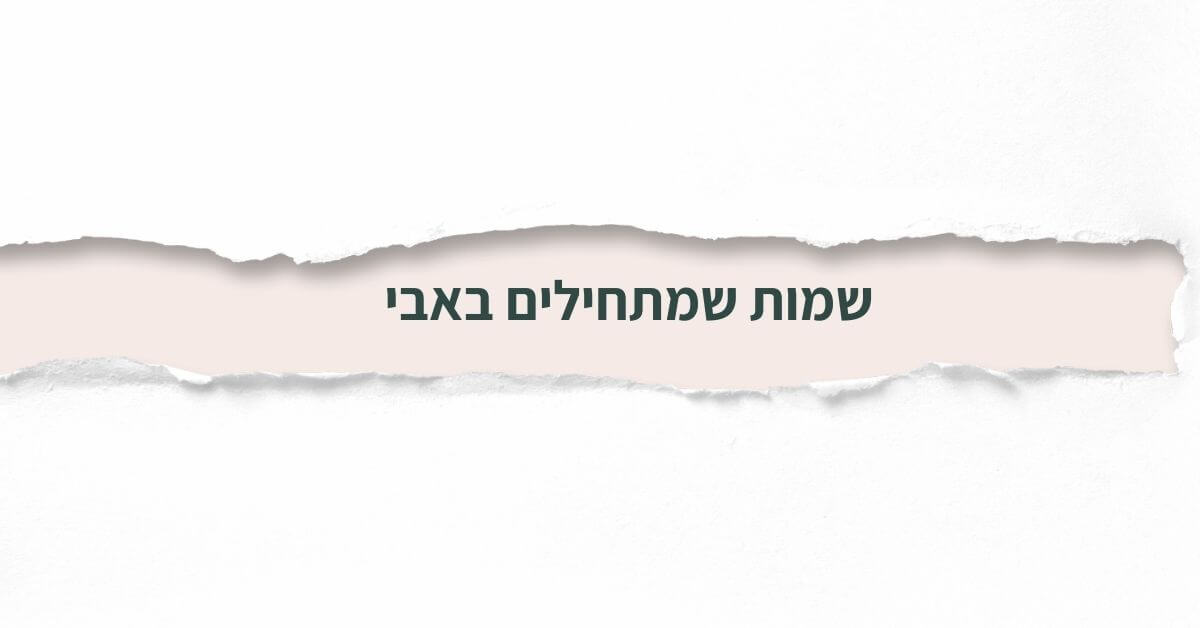 שמות שמתחילים באבי