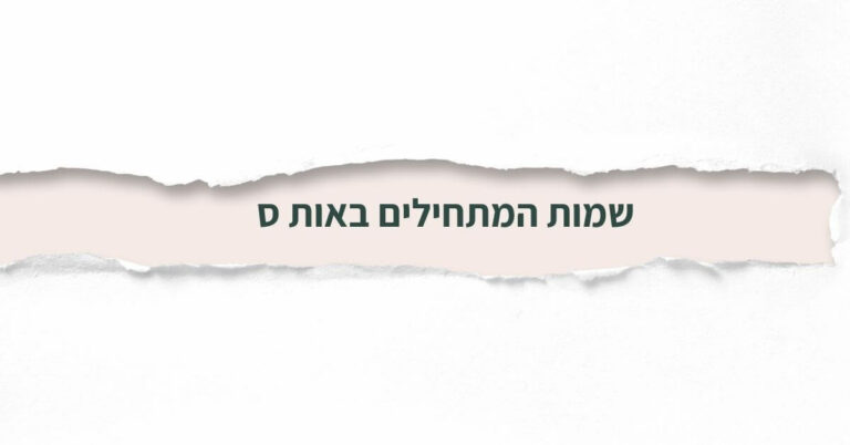 שמות המתחילים באות ס