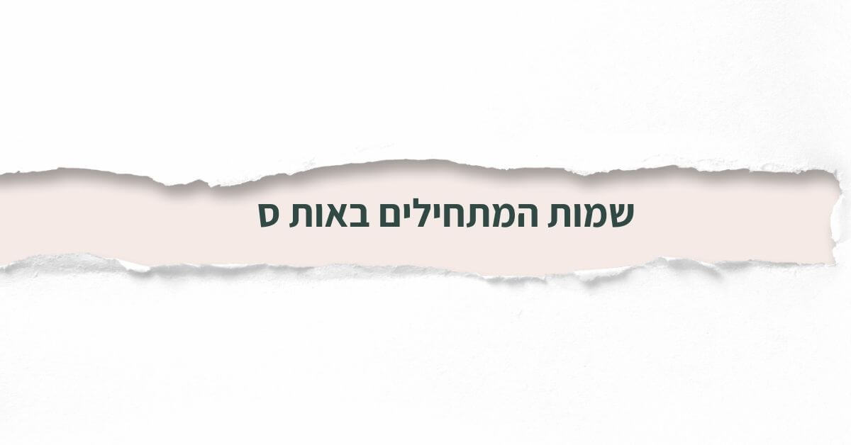 שמות המתחילים באות ס