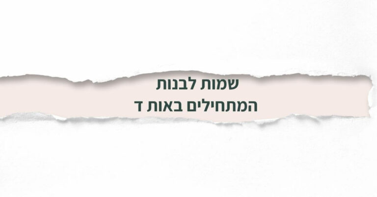 שמות לבנות המתחילים באות ד
