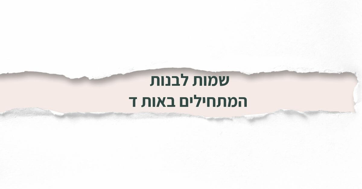 שמות לבנות המתחילים באות ד
