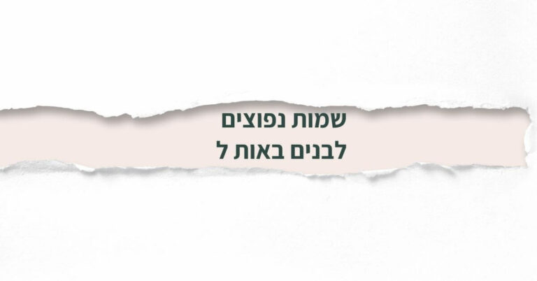שמות נפוצים לבנים באות ל