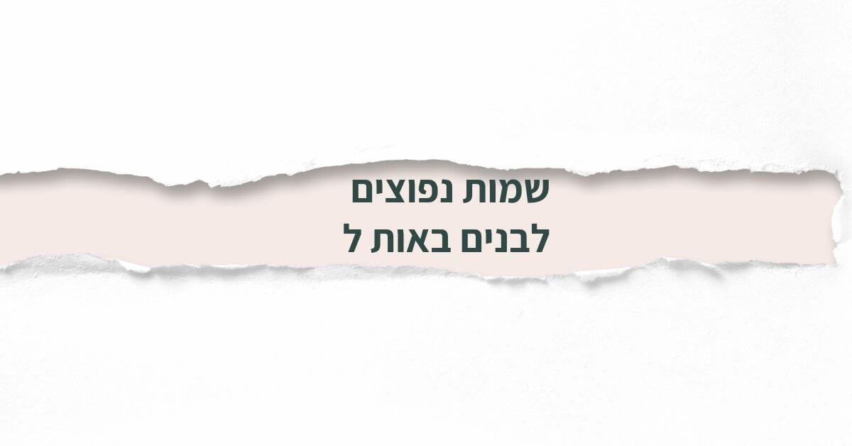 שמות נפוצים לבנים באות ל