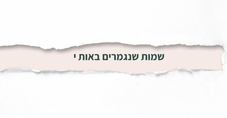 שמות שנגמרים באות י