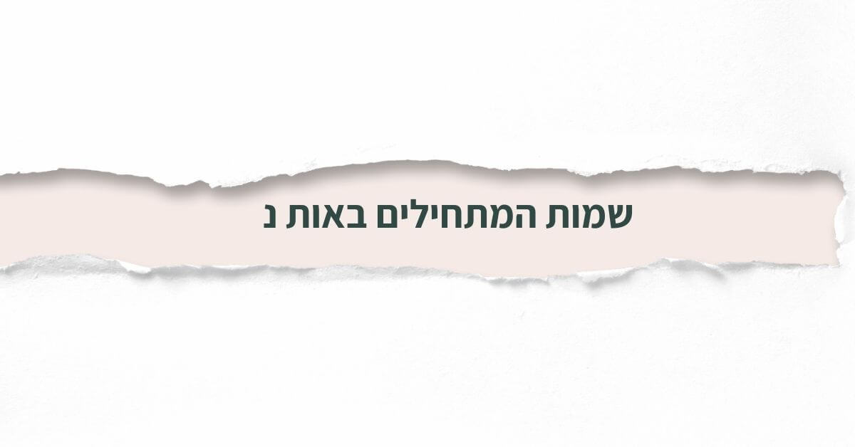 שמות המתחילים באות נ