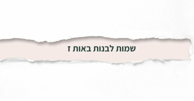 שמות לבנות באות ז
