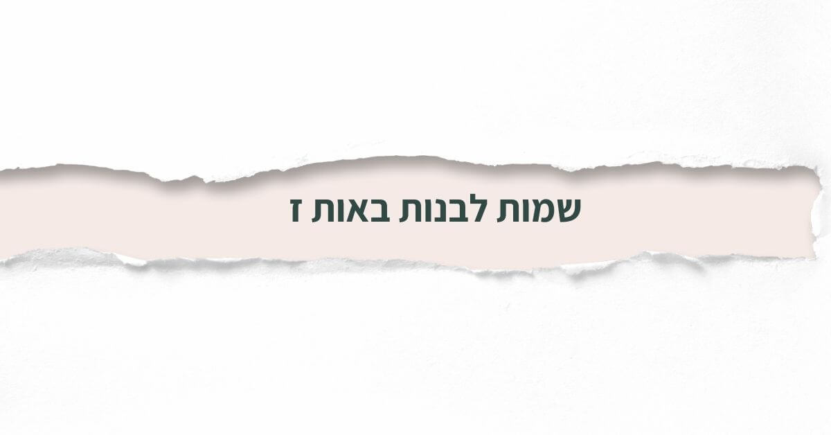 שמות לבנות באות ז