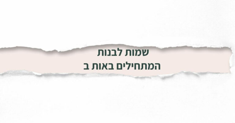 שמות לבנות המתחילים באות ב