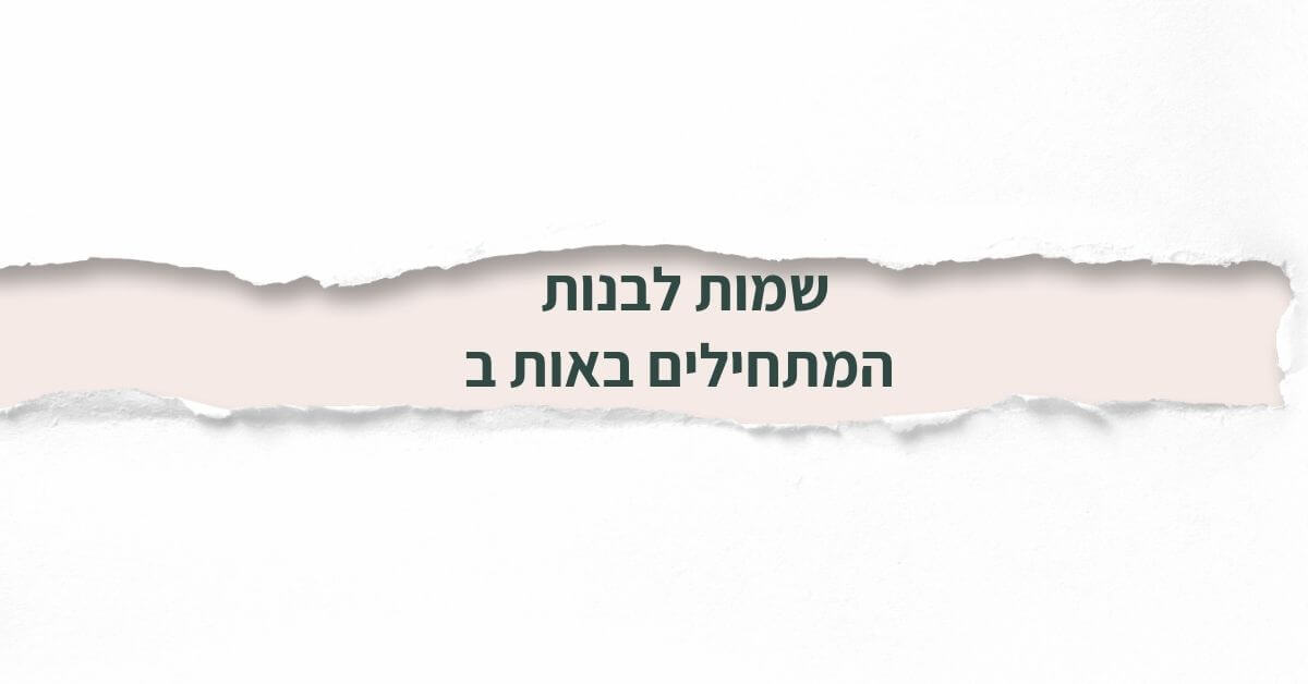 שמות לבנות המתחילים באות ב