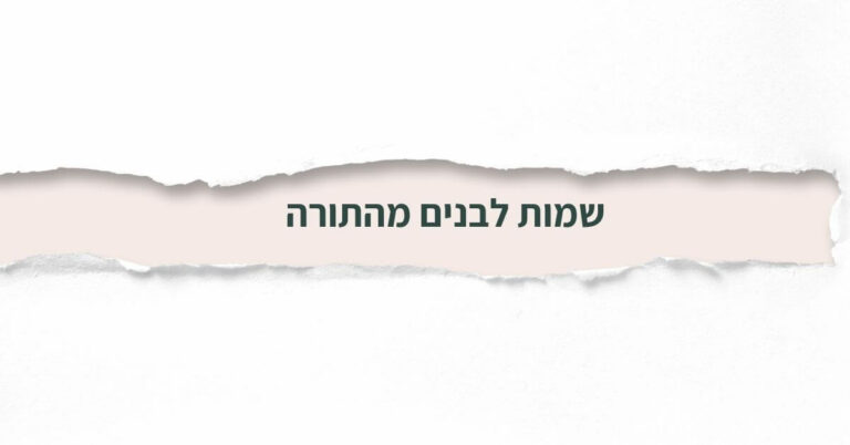 שמות לבנים מהתורה