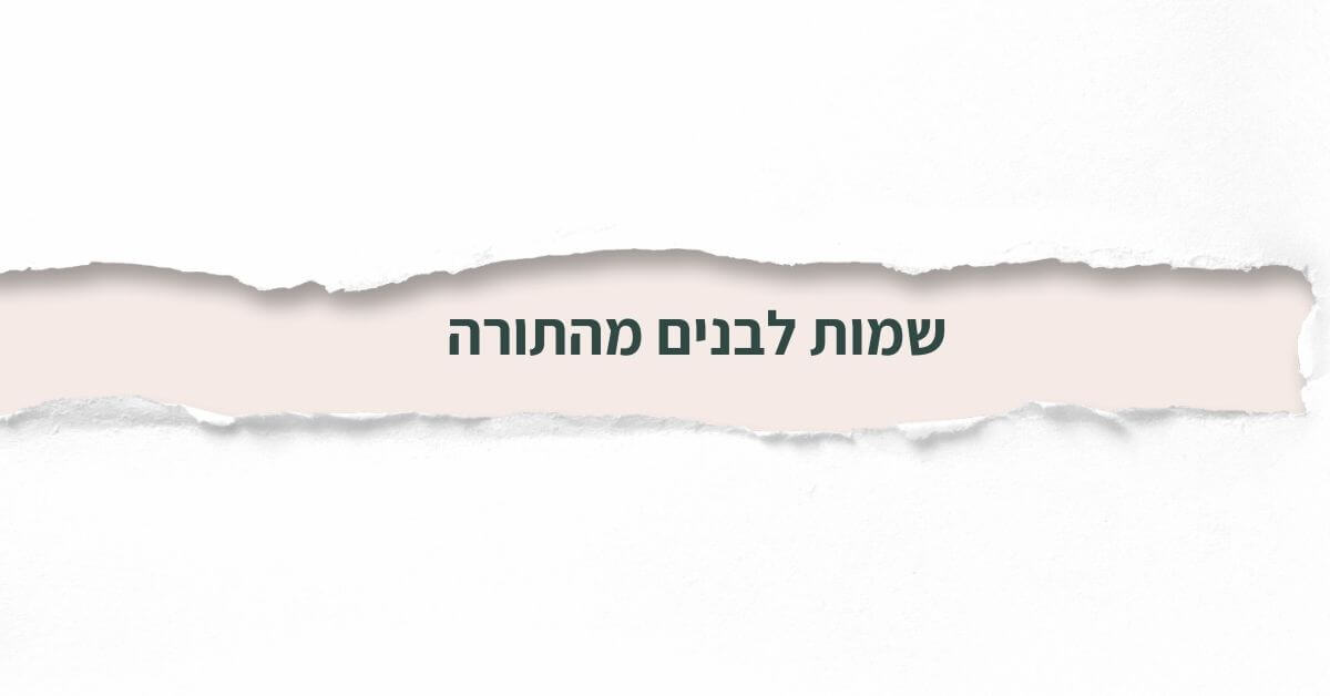 שמות לבנים מהתורה