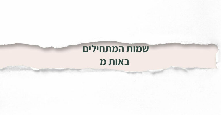 שמות המתחילים באות מ