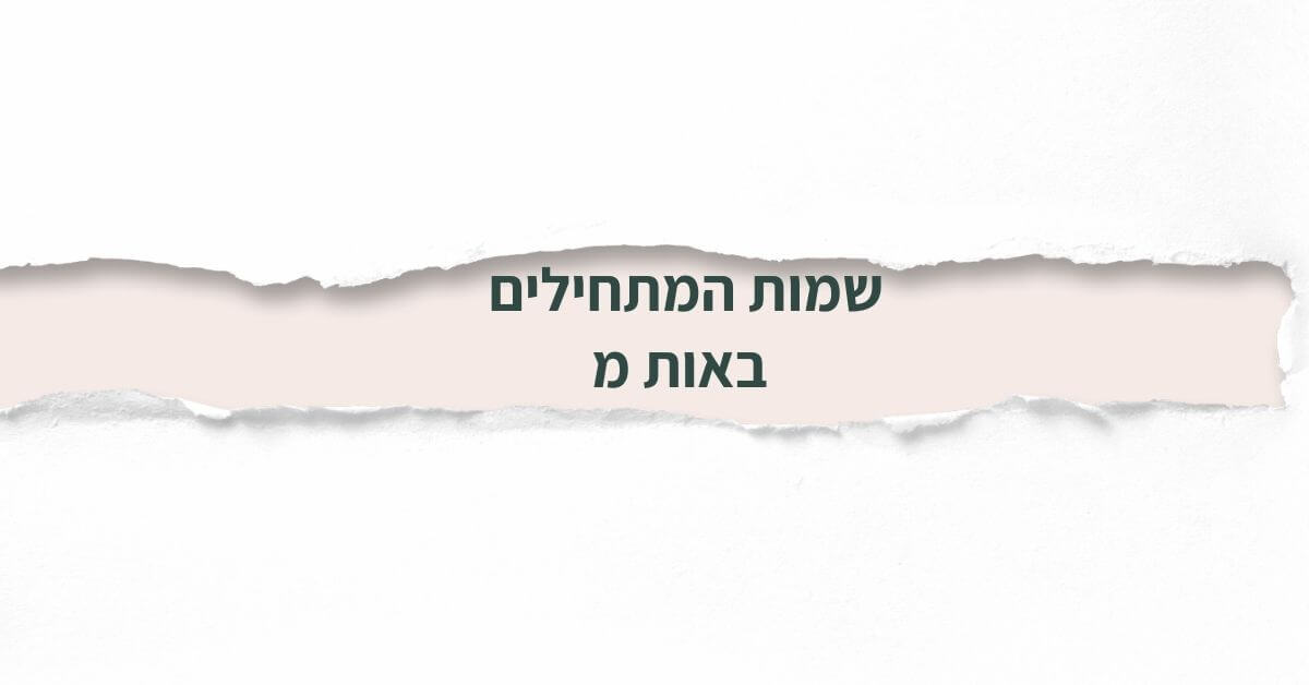 שמות המתחילים באות מ