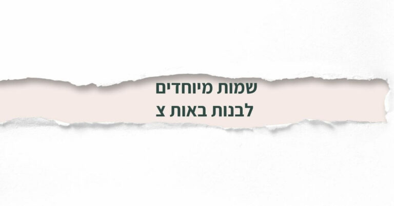 שמות מיוחדים לבנות באות צ