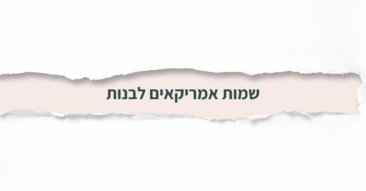 שמות אמריקאים לבנות