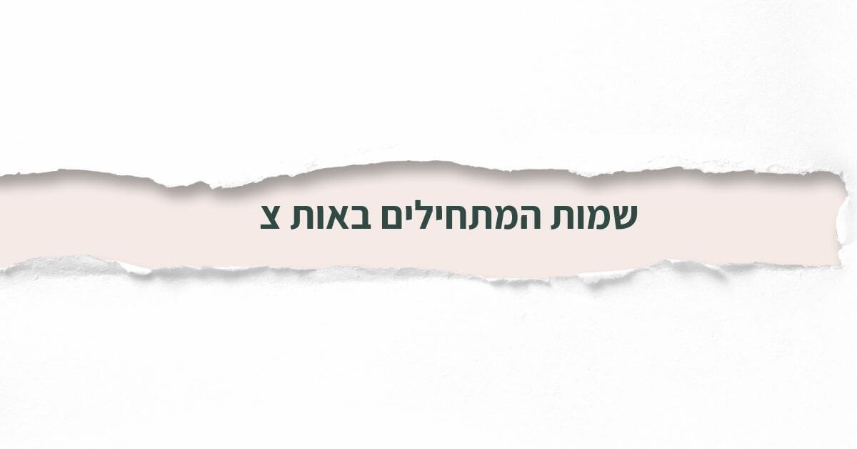 שמות המתחילים באות צ
