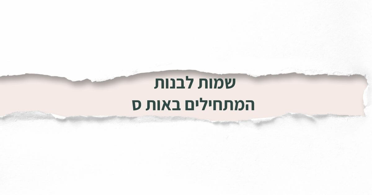 שמות לבנות המתחילים באות ס