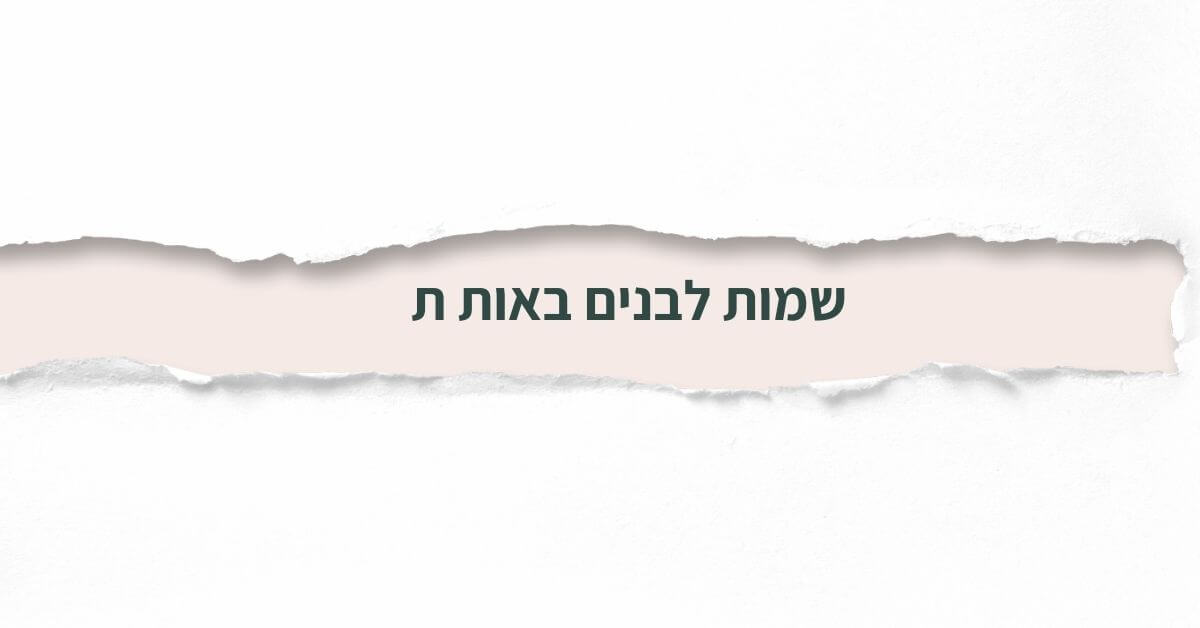 שמות לבנים באות ת