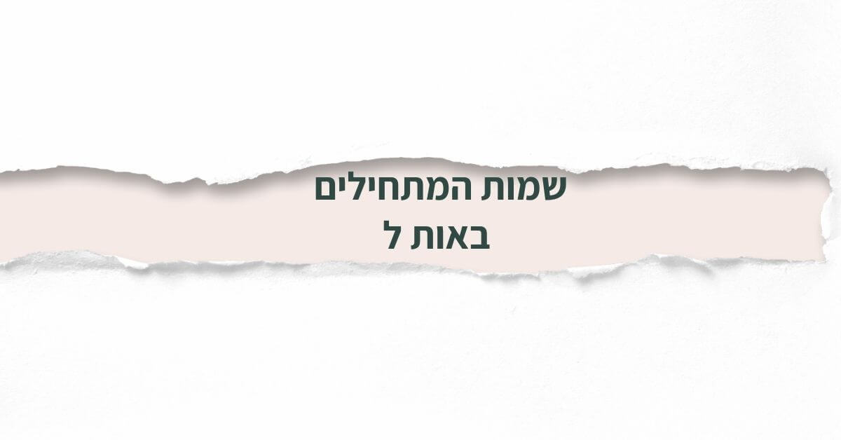 שמות המתחילים באות ל