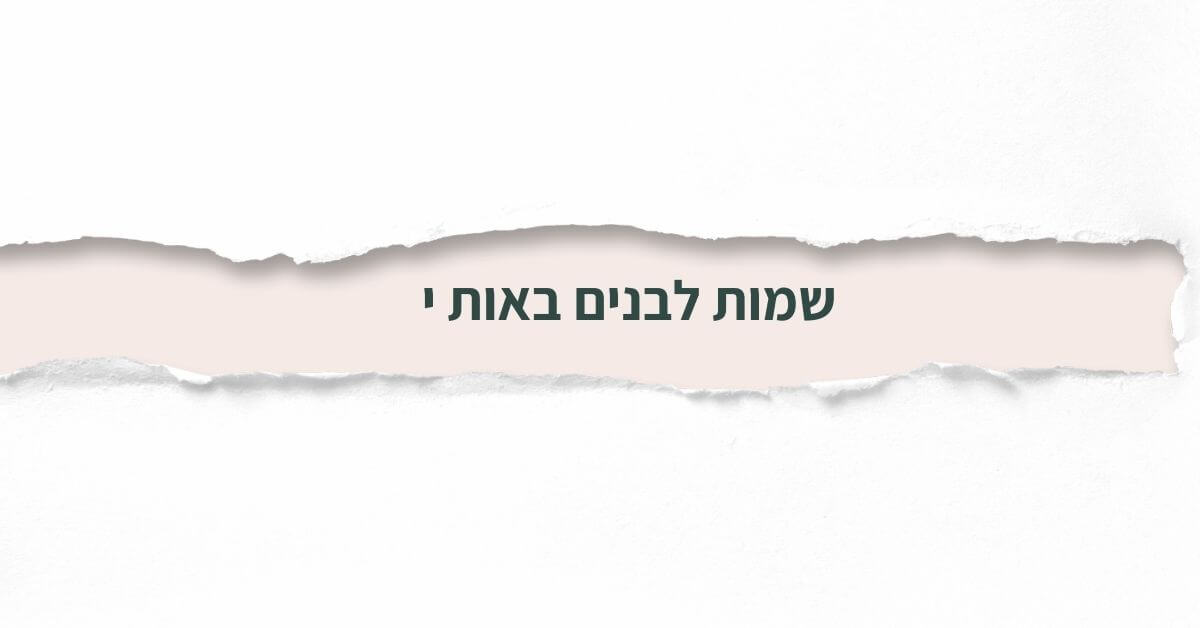 שמות לבנים באות י