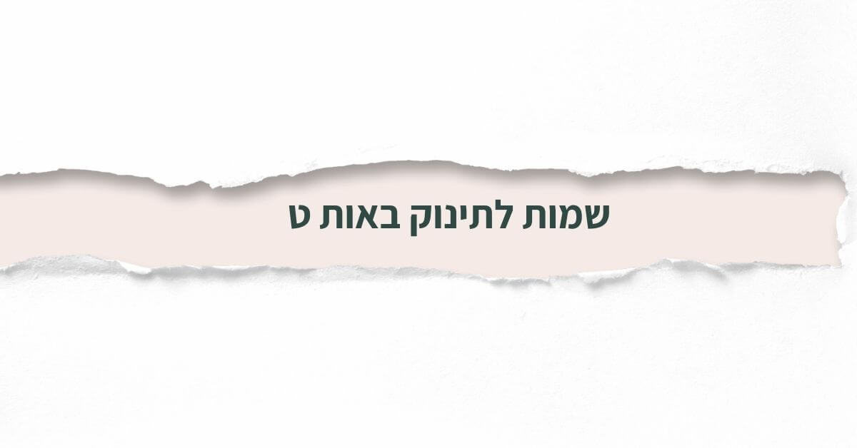 שמות לתינוק באות ט