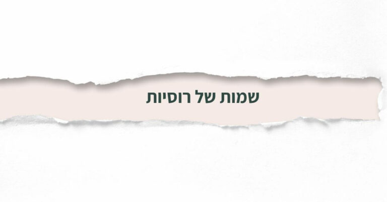 שמות של רוסיות