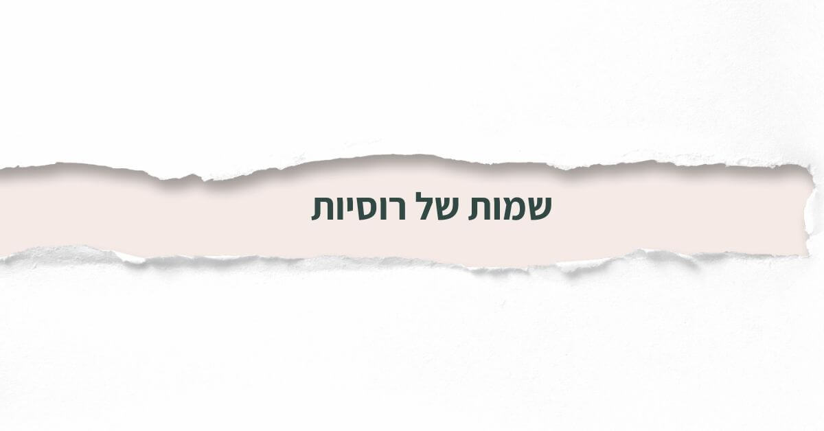 שמות של רוסיות