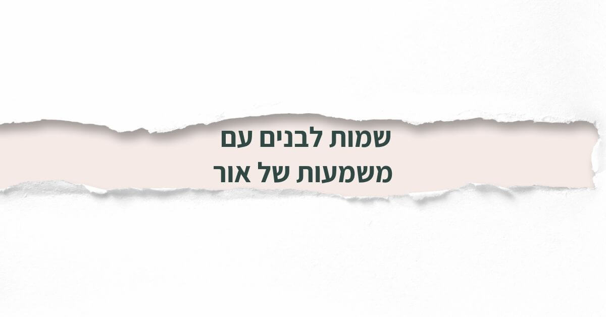 שמות לבנים עם משמעות של אור