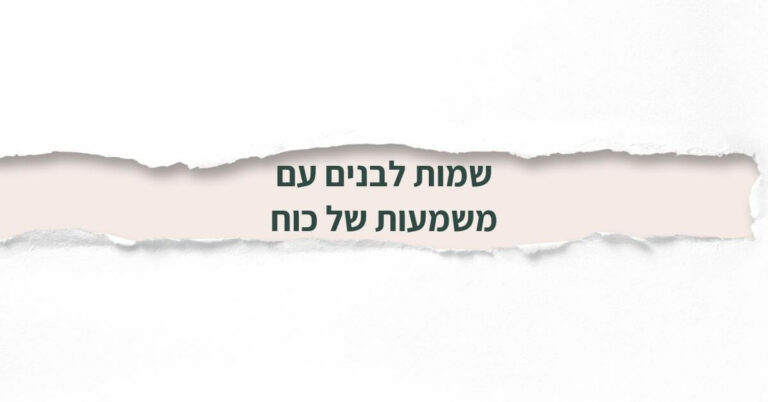שמות לבנים עם משמעות של כוח