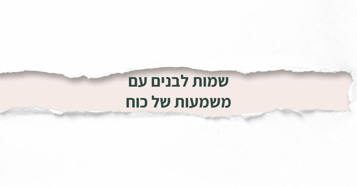 שמות לבנים עם משמעות של כוח