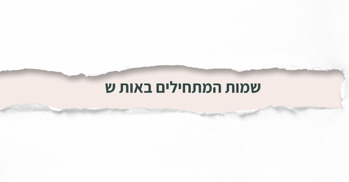 שמות המתחילים באות ש