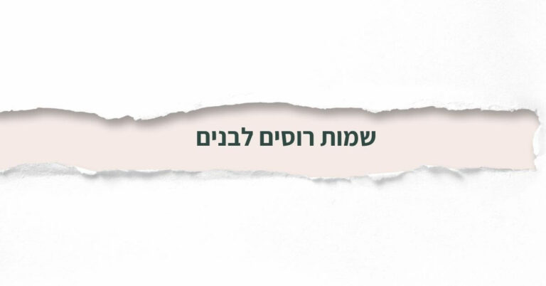 שמות רוסים לבנים