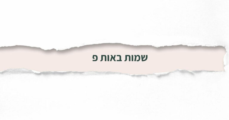 שמות באות פ