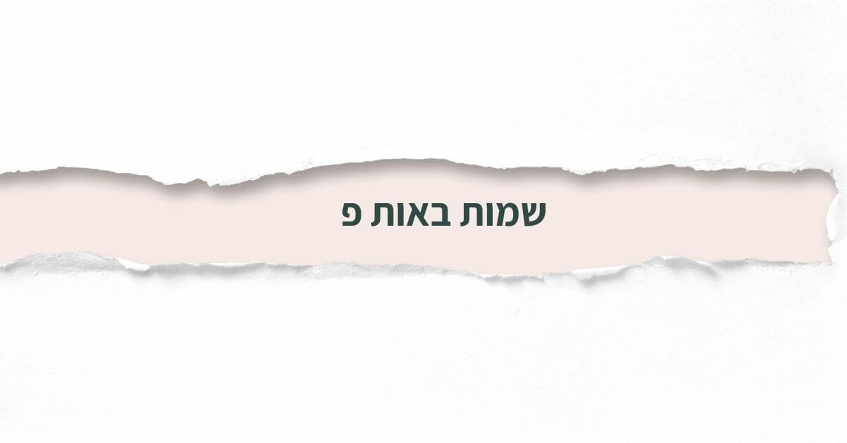שמות באות פ