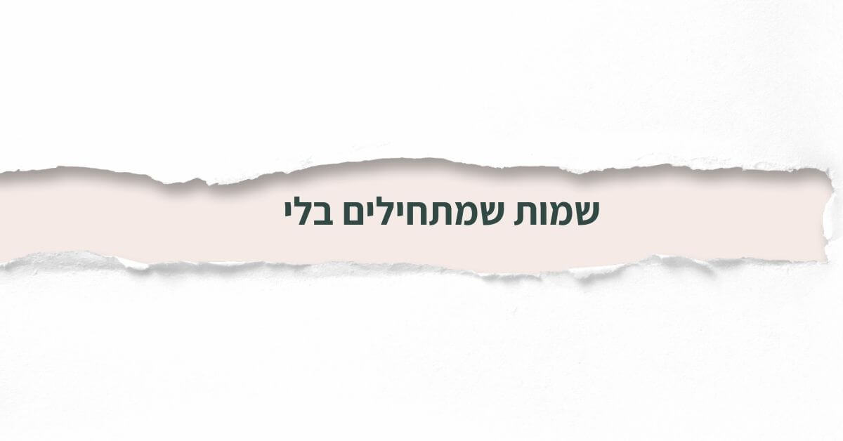 שמות שמתחילים בלי