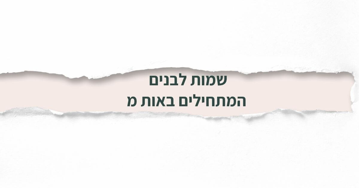 שמות לבנים המתחילים באות מ
