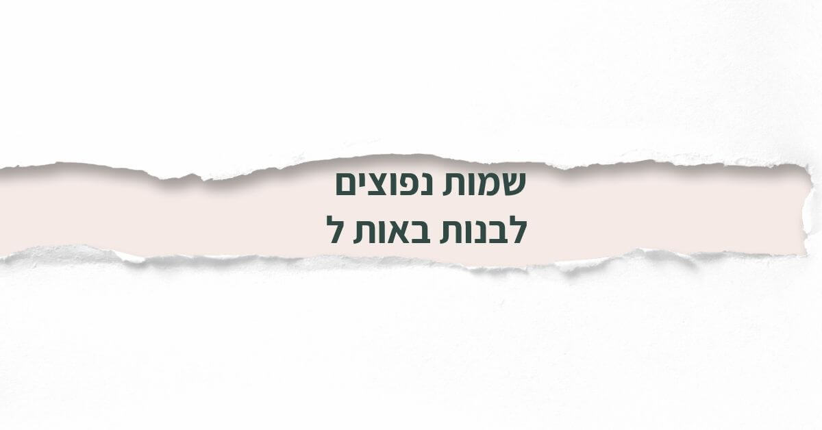 שמות נפוצים לבנות באות ל