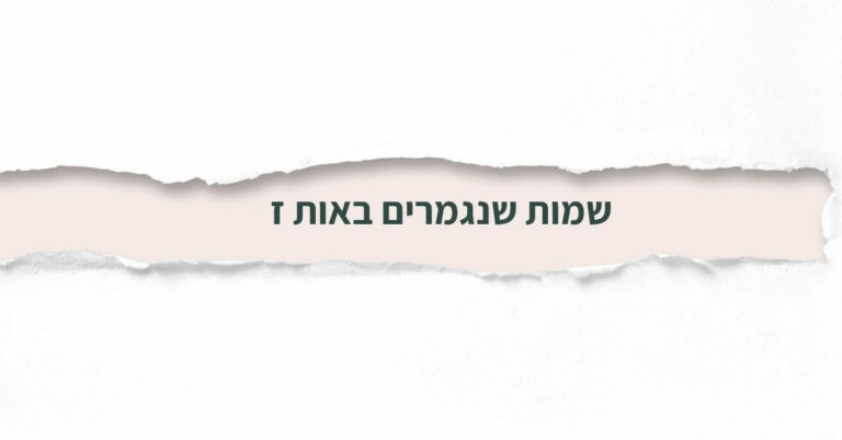 שמות שנגמרים באות ז
