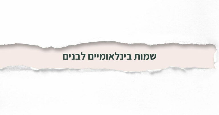 שמות בינלאומיים לבנים