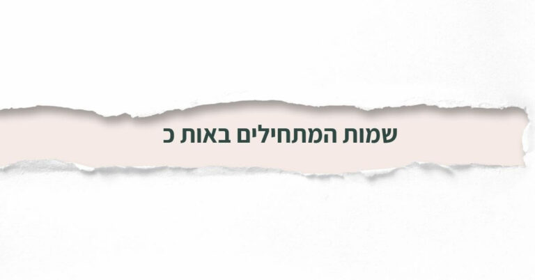 שמות המתחילים באות כ