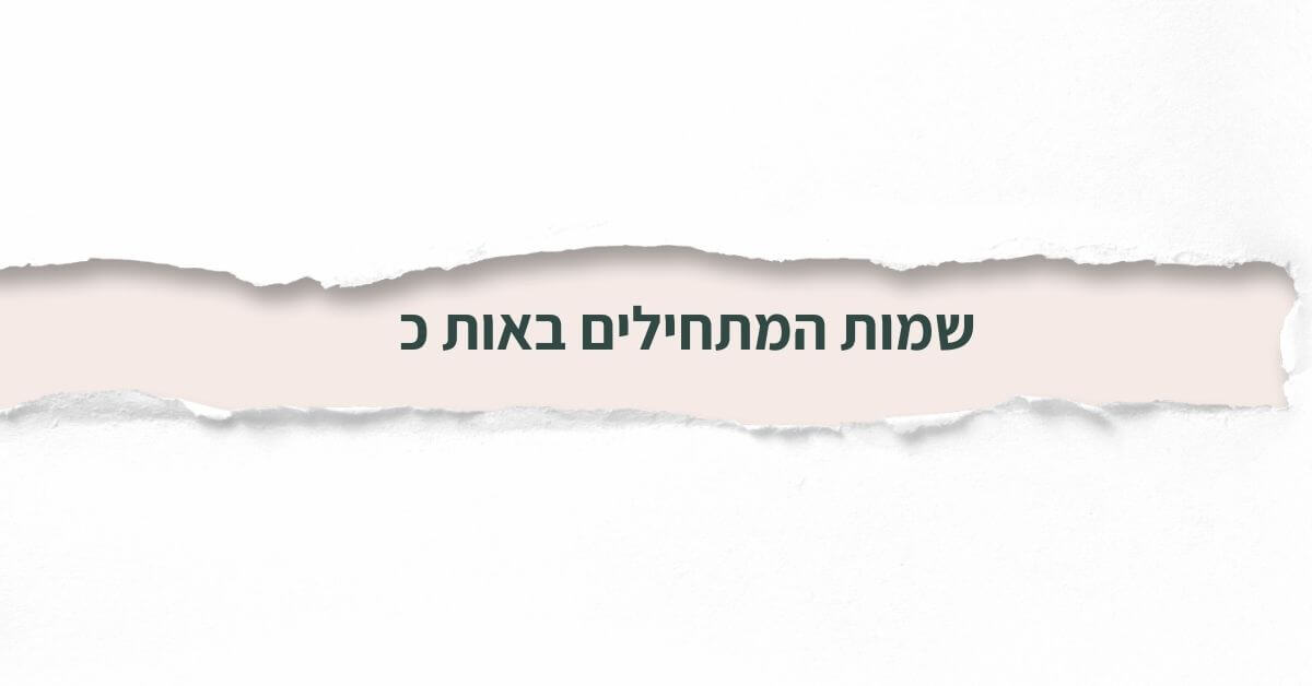 שמות המתחילים באות כ