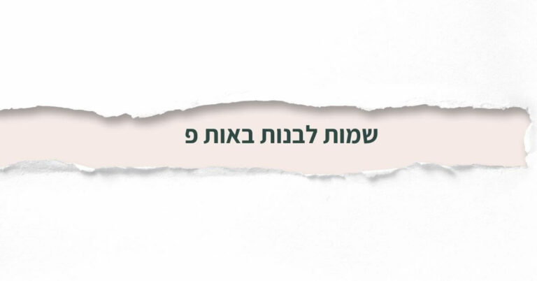 שמות לבנות באות פ