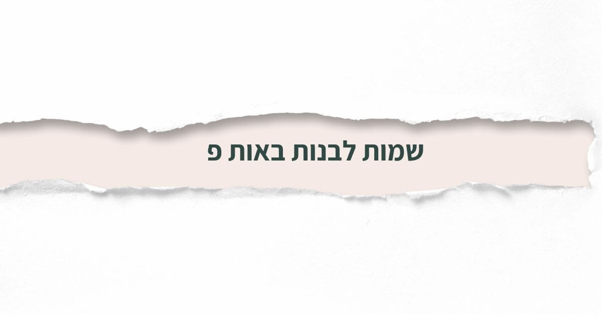 שמות לבנות באות פ