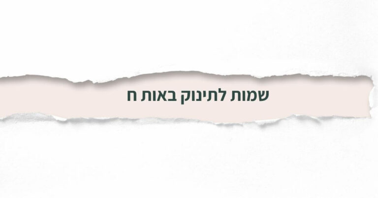 שמות לתינוק באות ח