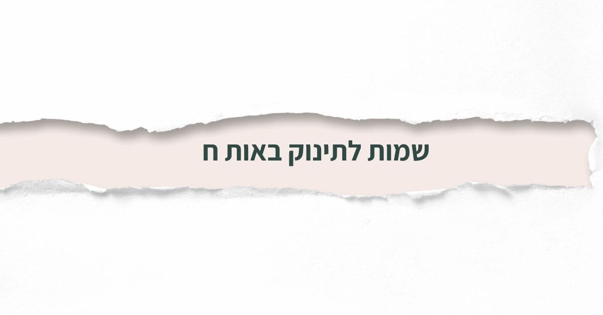 שמות לתינוק באות ח