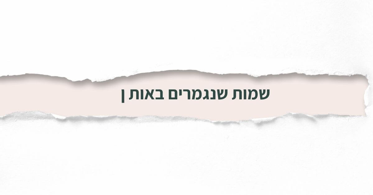 שמות שנגמרים באות ן