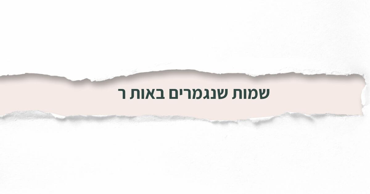 שמות שנגמרים באות ר