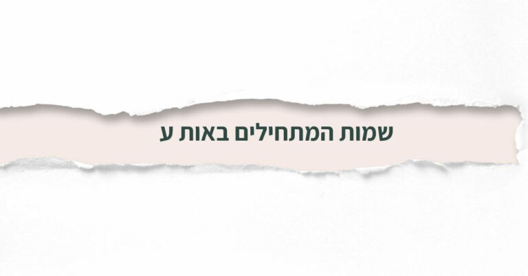 שמות המתחילים באות ע
