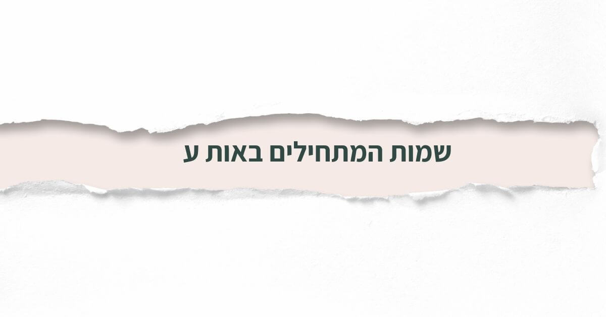 שמות המתחילים באות ע